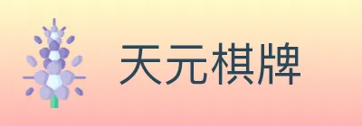 天元棋牌 logo